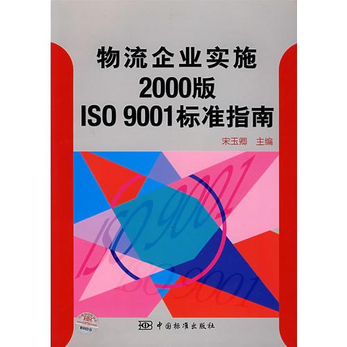 物流企业实施2000版ISO9001标准指南