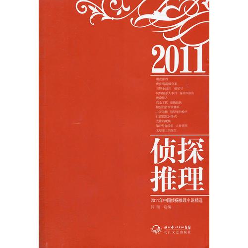 2011年中国侦探推理小说精选