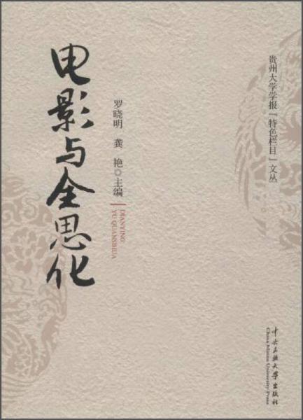 電影與全思化