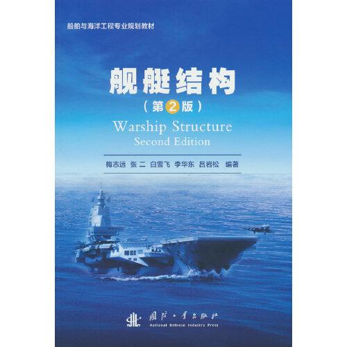 艦艇結(jié)構(gòu)（第2版）