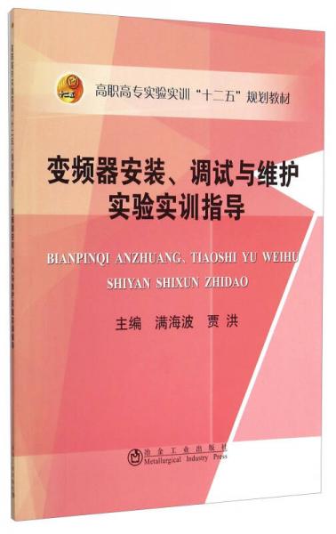 变频器安装、调试与维护实验实训指导