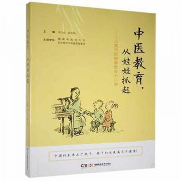 中醫(yī)教育,從娃娃抓起:中醫(yī)健康教育十八講 方劑學(xué)、針灸推拿 李江山,陽玉涓
