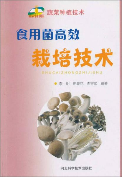食用菌高效栽培技術(shù)