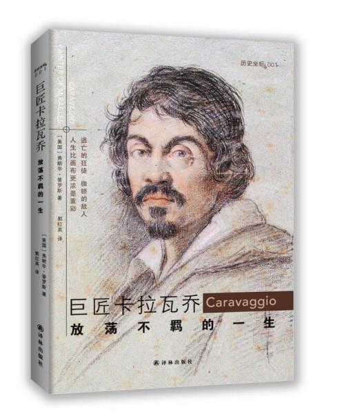 巨匠卡拉瓦喬：放蕩不羈的一生