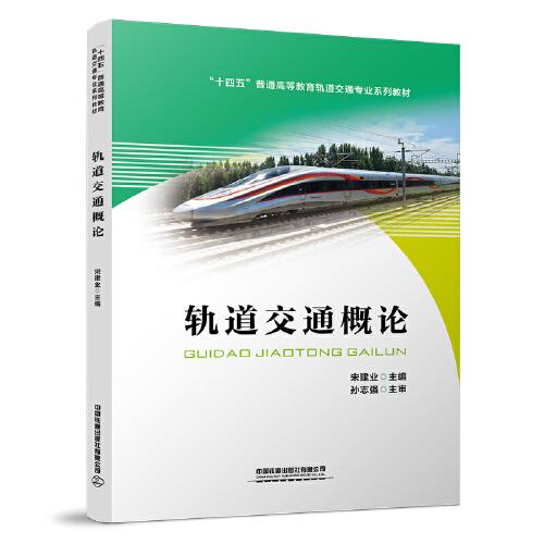 軌道交通概論