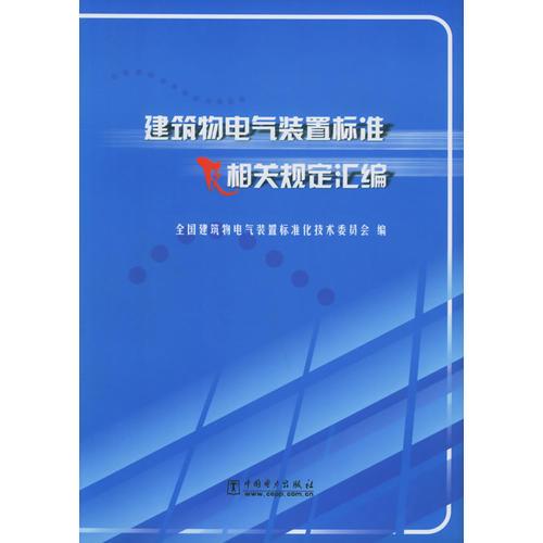 建筑物電氣裝置標(biāo)準(zhǔn)及相關(guān)規(guī)定匯編