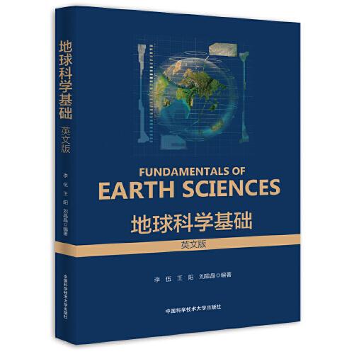 地球科学基础（英文版）