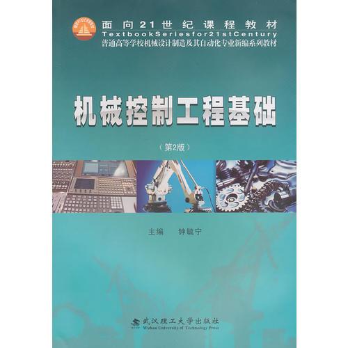 機械控制工程基礎
