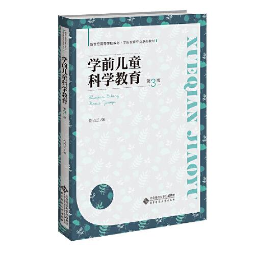 學(xué)前兒童科學(xué)教育（第3版）