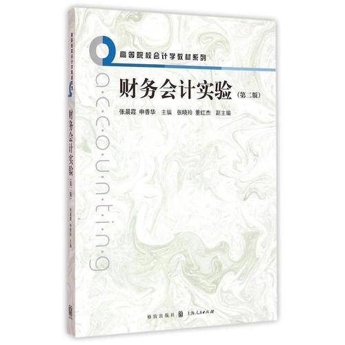 財(cái)務(wù)會(huì)計(jì)實(shí)驗(yàn)(第二版)