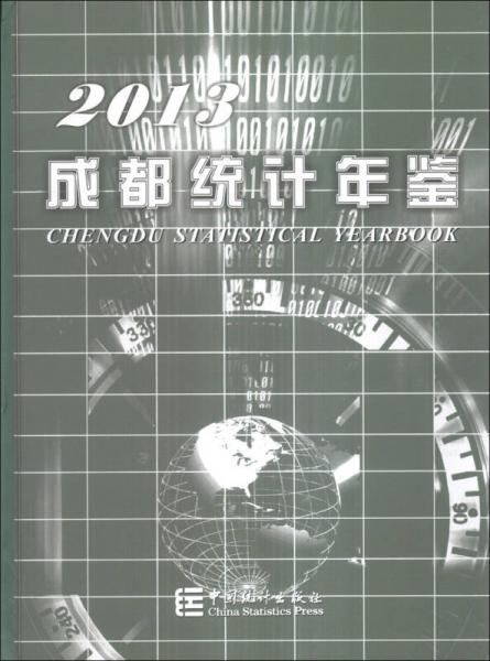 成都統(tǒng)計年鑒（2013）
