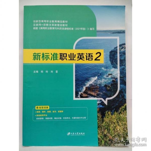 新標(biāo)準(zhǔn)職業(yè)英語(yǔ)  2 鄭玲，劉荃主編