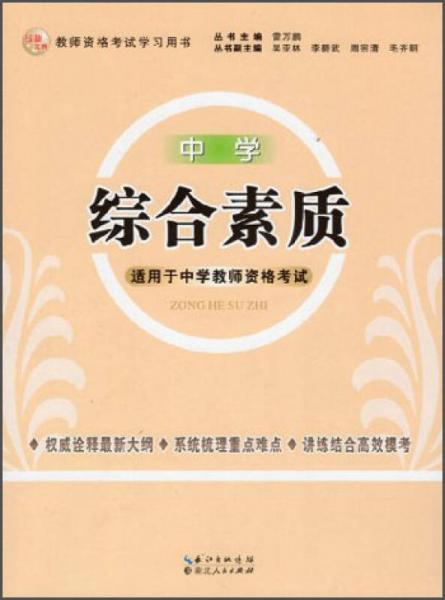 2013年國家教師資格考試：綜合素質(zhì)（中學(xué)）