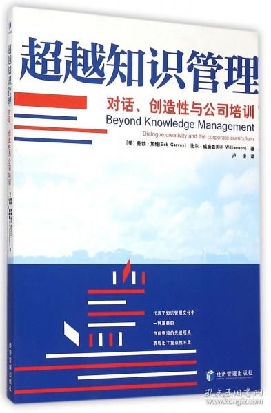 超越知識管理 : 對話，創(chuàng)造性與公司培訓(xùn)
