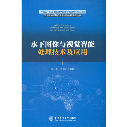 水下圖像與視覺智能處理技術及應用