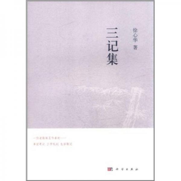 三記集