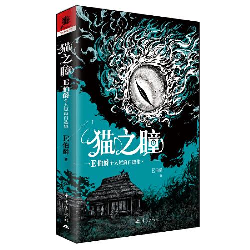 貓之瞳：E伯爵個人短篇自選集