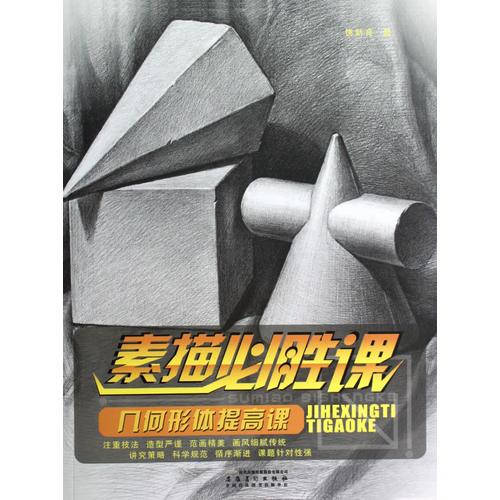 素描必勝課 幾何形體提高課