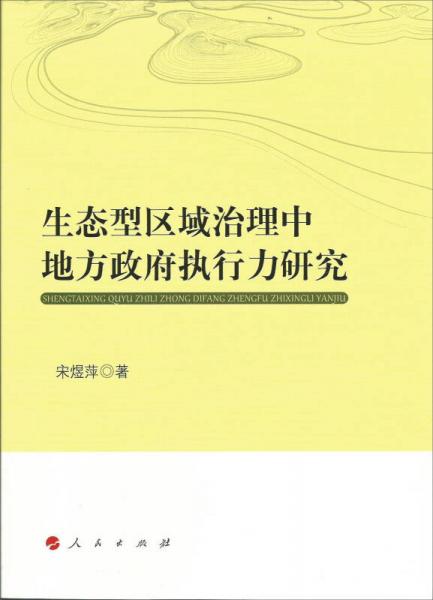 生態(tài)型區(qū)域治理中地方政府執(zhí)行力研究
