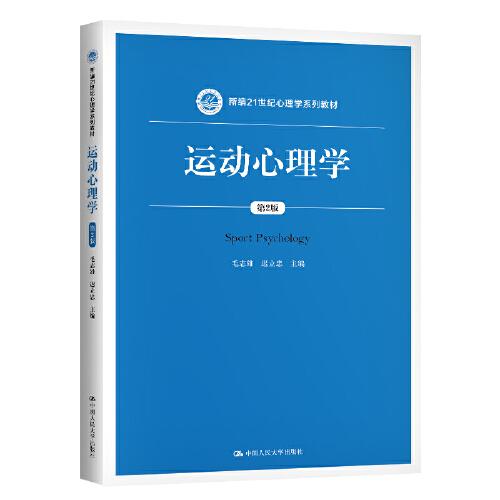 運(yùn)動(dòng)心理學(xué)（第2版）（新編21世紀(jì)心理學(xué)系列教材）