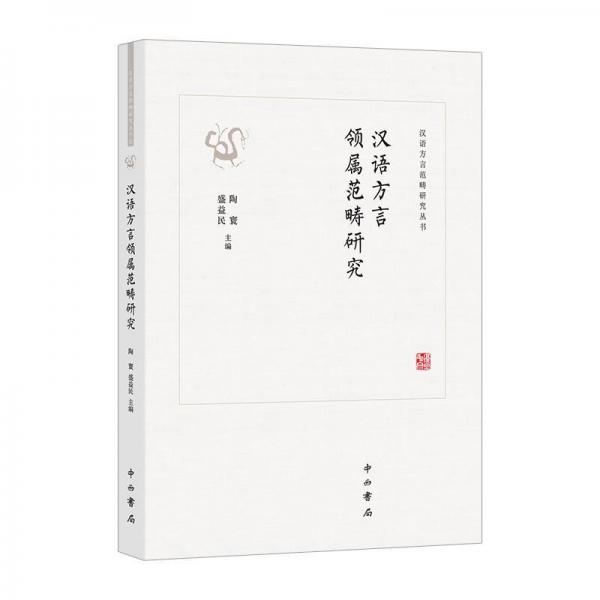 汉语方言领属范畴研究 
