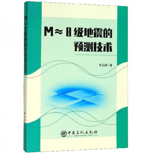M≈8級地震的預(yù)測技術(shù)