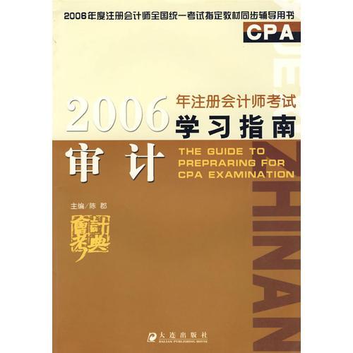 2006年注册会计师考试学习指南——审计