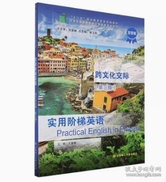 實(shí)用階梯英語(yǔ):跨文化交際