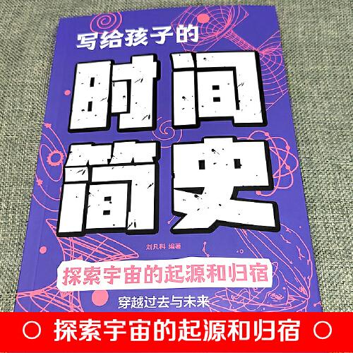 写给孩子的时间简史