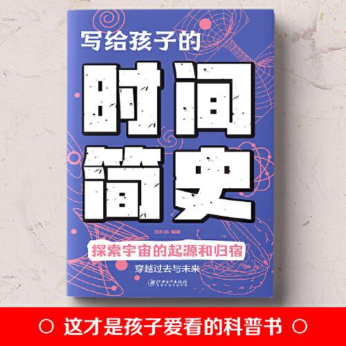 写给孩子的时间简史