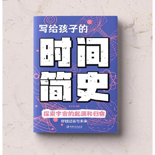 写给孩子的时间简史