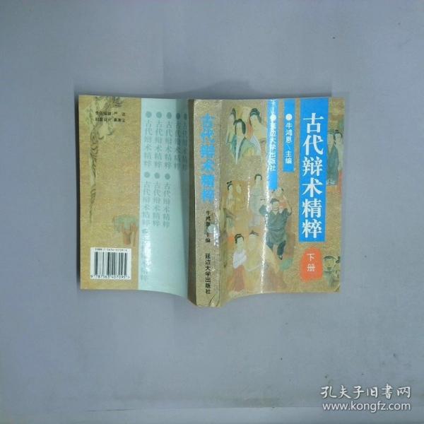 古代辯術精粹