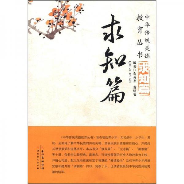 中华传统美德教育丛书：求知篇