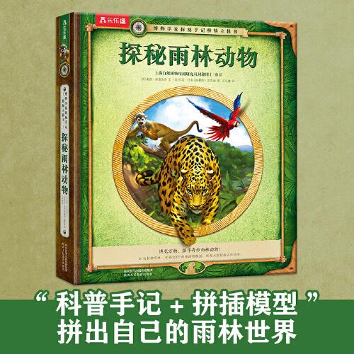博物學(xué)家探秘手記拼插立體書：探秘雨林動(dòng)物