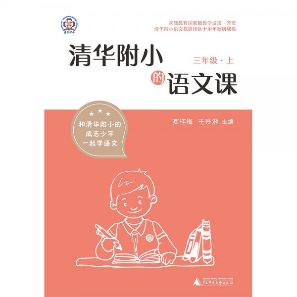 清华附小的语文课三年级上
