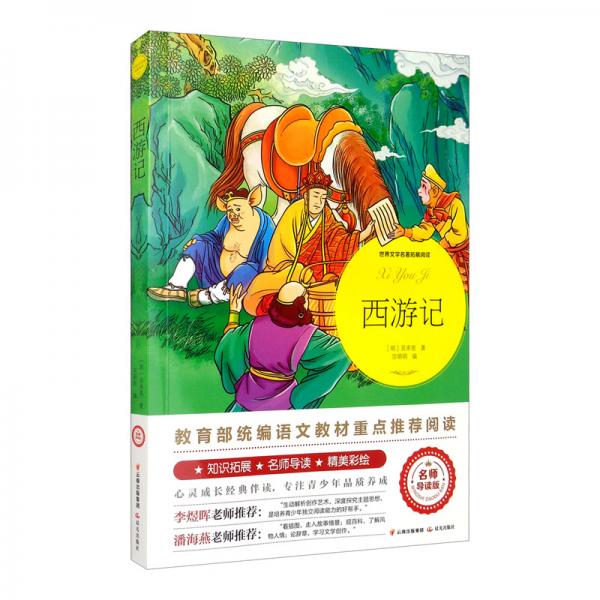 西游記（世界文學名著拓展閱讀：名師導讀版）