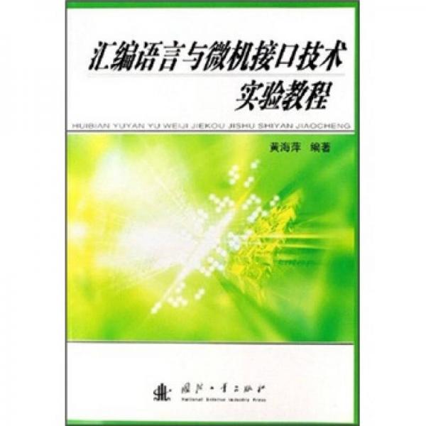 匯編語言與微機接口技術(shù)實驗教程