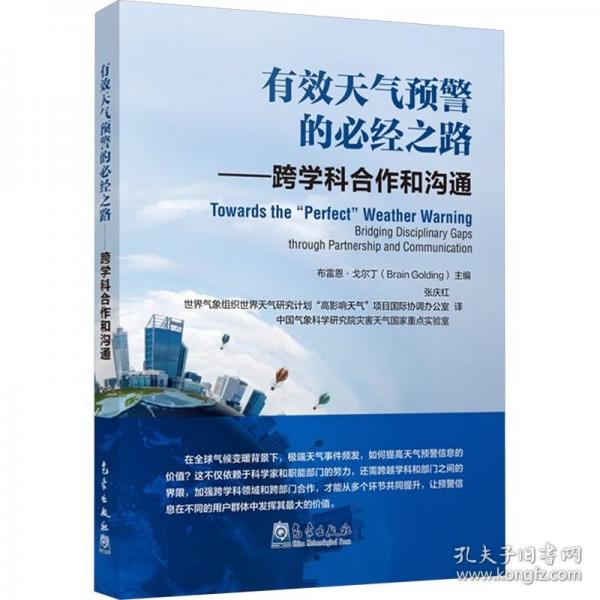 有效天氣預(yù)警的必經(jīng)之路——跨學(xué)科合作和溝通