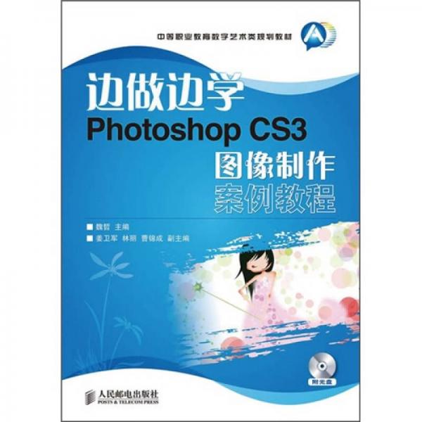 边做边学：Photoshop CS3图像制作案例教程