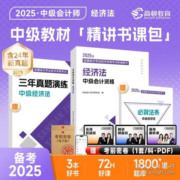 【贈全套精講課】備考2025年中級會計經(jīng)濟法考試教材輔導書 網(wǎng)課題庫歷年真題