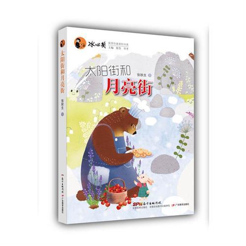 冰心獎獲獎作家原創(chuàng)書系：太陽街和月亮街