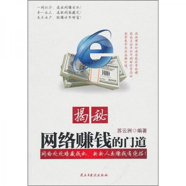 揭秘網(wǎng)絡賺錢的門道