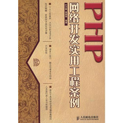 PHP网络开发实用工程案例(1CD)