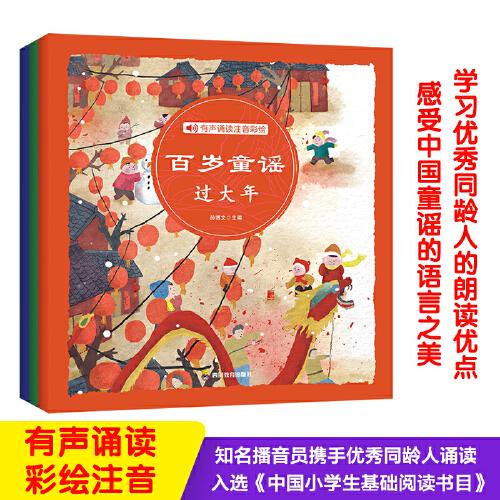百歲童謠有聲誦讀注音彩繪