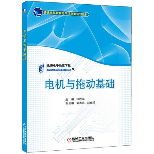 電機(jī)與拖動(dòng)基礎(chǔ)（普通高等教育電氣信息類規(guī)劃教材）