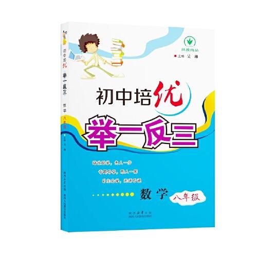 初中培優(yōu)舉一反三八年級數(shù)學
