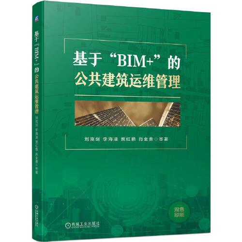 基于“BIM+”的公共建筑運維管理
