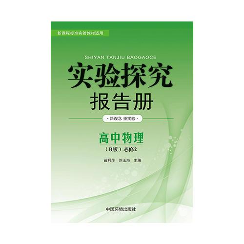 實(shí)驗(yàn)探究報(bào)告冊(cè) : B版. 