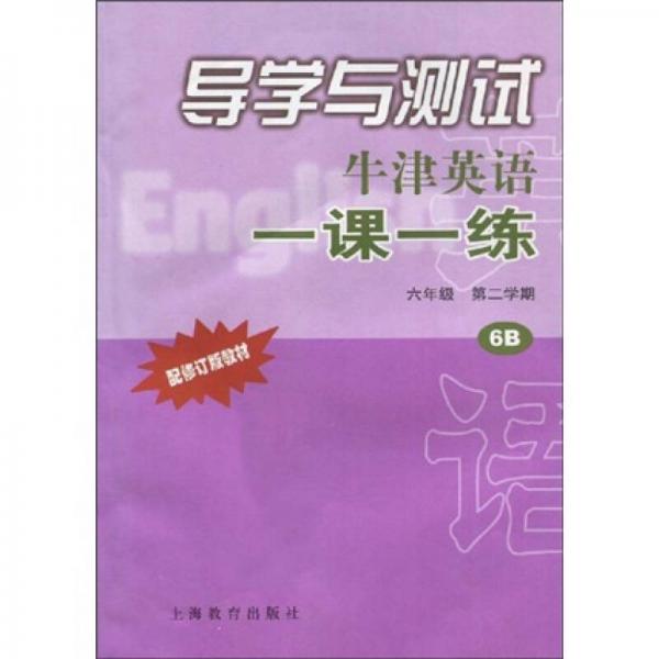 导学与测试：牛津英语一课一练导学与测试（6年级）（第2学期）（配修订版教材）