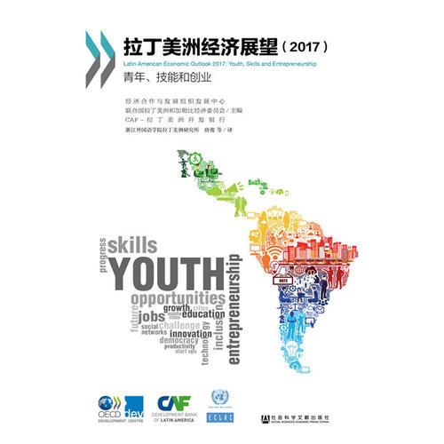 拉丁美洲经济展望（2017）：青年、技能和创业